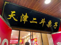 -二斗栗子(西湖道店)