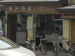-顺兴面店(领展购物广场西区店)