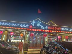 -于家烧烤(三里桥店)
