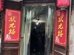 门面-状元楼(东大街店)