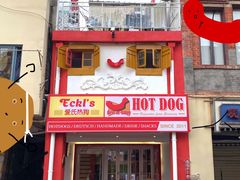 门面-Eckl’s爱氏热狗(猫街店)