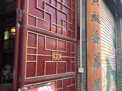 门面-欢姐伦教糕(北海大道北店)