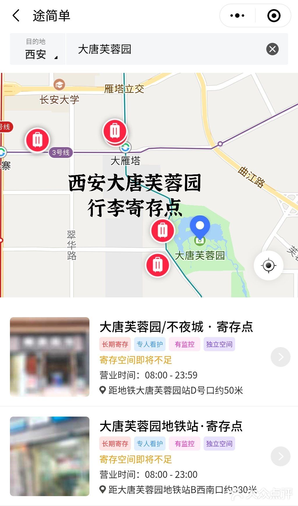 西安大唐芙蓉园附近哪里可以寄存行李？