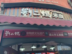 -刘二妈米皮(步行街店)