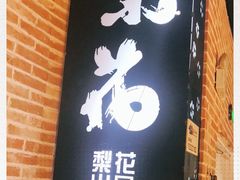 -梨花自助烤肉(天河城店)