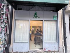 -春餐厅