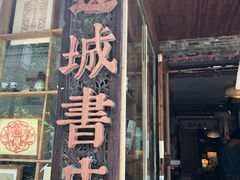 -邊城書店