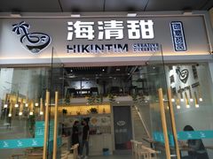 门面-遇见甜品站(魁奇店)