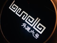 -YUE·6·西式融合餐厅(外滩六号店)