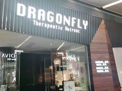 -Dragonfly悠庭·按摩Spa(浦东嘉里城店)