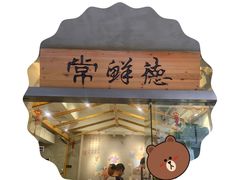 -常鲜德乐购迎桂馒头店(麻巷公寓店)