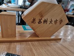 -老苏州大客堂·苏帮菜·松鼠桂鱼·苏州传统小吃(观前街人民商场店)