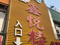 门面-鑫悦楼煎蟹·16年海鲜大排档