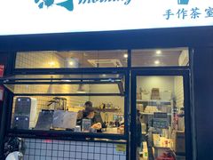 门面-摩柠手作茶室(国贸店)