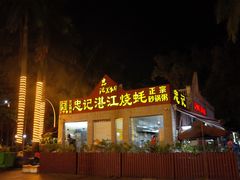 -忠记湛江烧蚝店