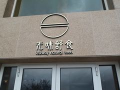 门面-无味舒食(环岛路店)