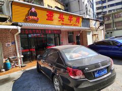 门面-歪头牛肉(金龙壹号店)