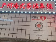 -孖记茶档·热腾茶餐(荔湾领展广场店)