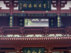 -李白纪念馆