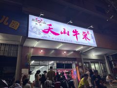 -周良天山牛杂城(天山路总店)