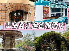 -青岛鑫江温德姆酒店