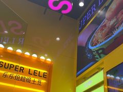 -乐乐姐超级土豆(荟聚店)