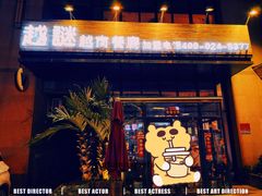 门面-越谜·越南餐厅(长白店)