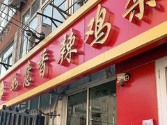 门面-如意香辣鸡架(总店)
