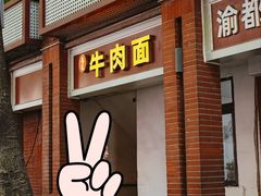 -易毛特色牛肉面(解放碑步行街店)