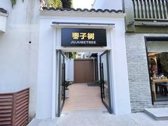 -枣子树·素食餐厅(普陀山店)
