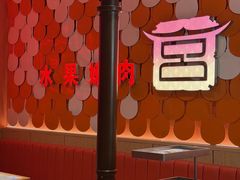 -韩宫宴和牛烤肉(苏州悠方购物中心店)