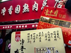 -净香园熟肉(北坦总店)