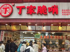 -丁家脆哨(民生路店)