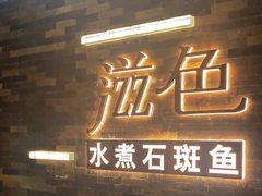 -滋色臻选川菜(北京坊旗舰店)