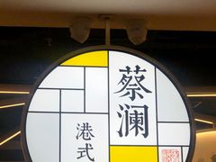 -蔡澜点心·粤菜(西单大悦城店)