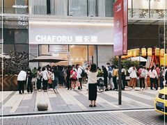 -CHAFORU星卡里(长江二路店)