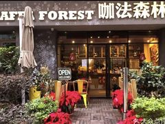 -咖法森林·咖啡  酒吧(天河店)