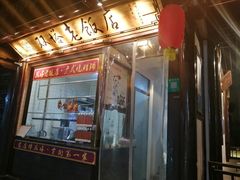 门面-双塔老饭店