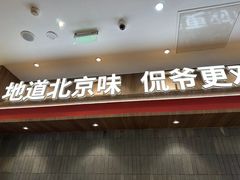-侃爷南门铜锅涮肉