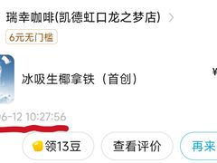 -瑞幸咖啡(凯德虹口龙之梦店)