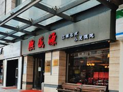 -熙盛源(滨湖万达店)