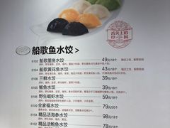 菜单-船歌·鱼水饺青岛菜(闽江二路店)