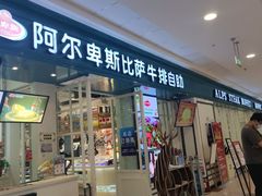 门面-阿尔卑斯比萨牛排自助(万达广场店)