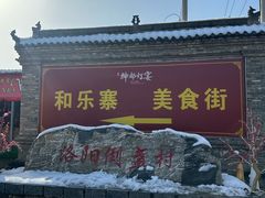 -倒盏民俗文化村