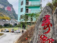 -长寿村
