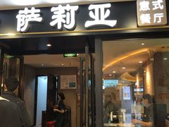 -萨莉亚意式餐厅(莲花国际广场店)