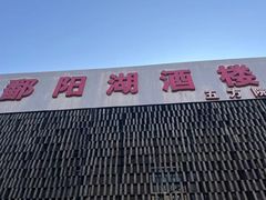 -鄱阳湖·江西小炒·瓦罐煨汤(五道口店)