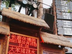 -长鹿旅游休博园