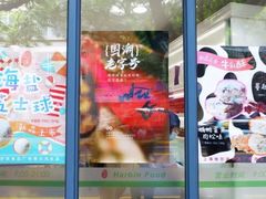 -上海哈尔滨食品厂(淮海中路店)