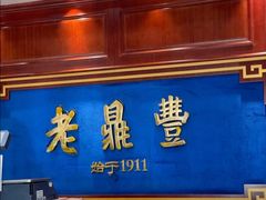 门面-老鼎丰(靖宇街总店)